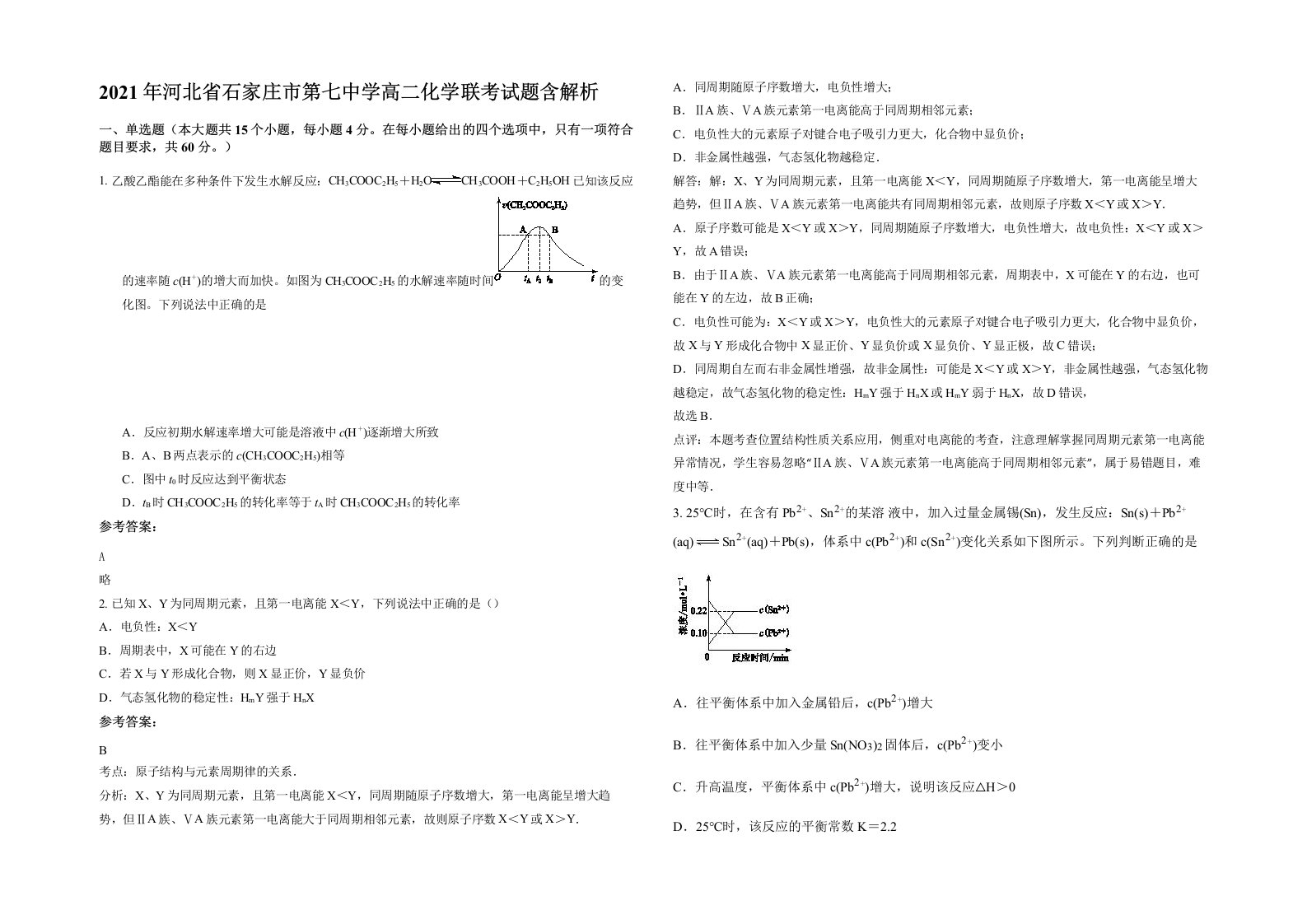 2021年河北省石家庄市第七中学高二化学联考试题含解析