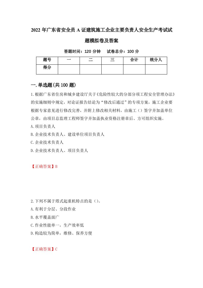 2022年广东省安全员A证建筑施工企业主要负责人安全生产考试试题模拟卷及答案第50卷