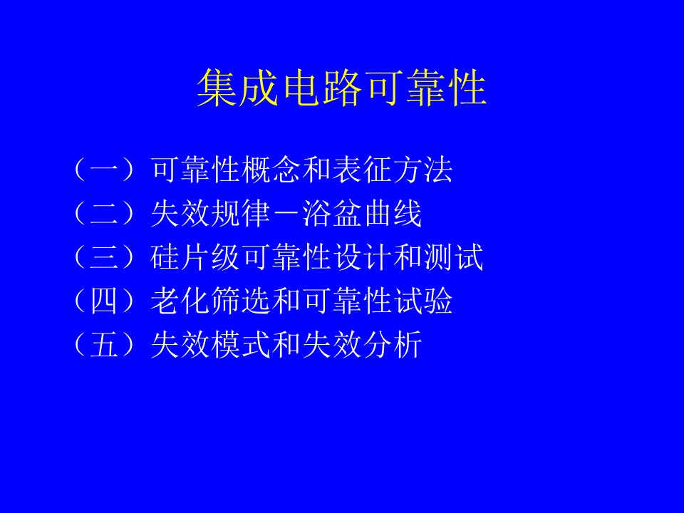 精选IC工艺技术13集成电路可靠性PPT79页