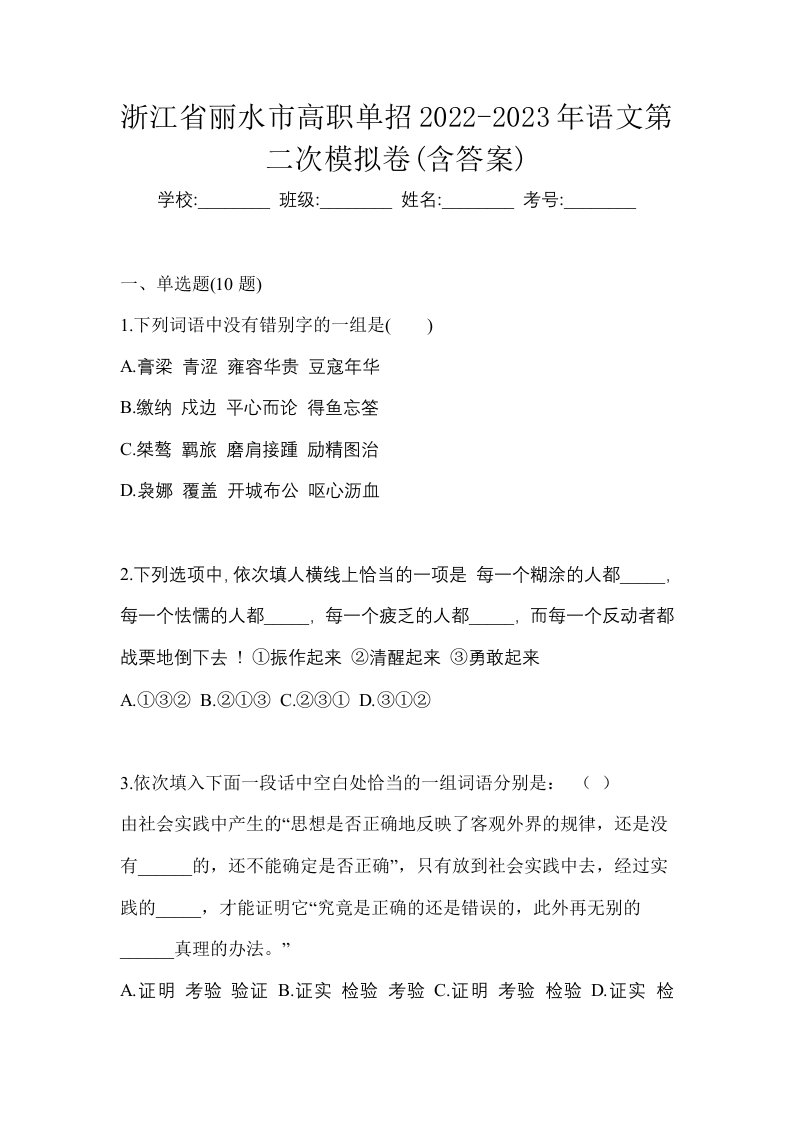 浙江省丽水市高职单招2022-2023年语文第二次模拟卷含答案