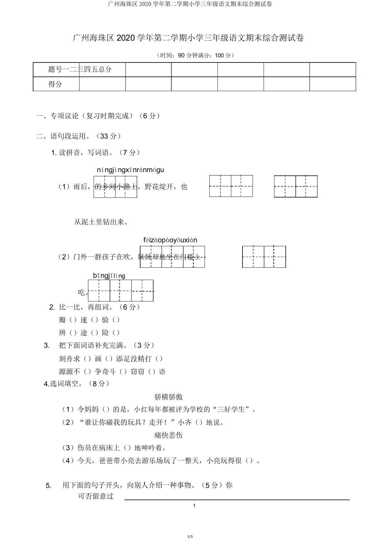 广州海珠区2020学年第二学期小学三年级语文期末综合测试卷