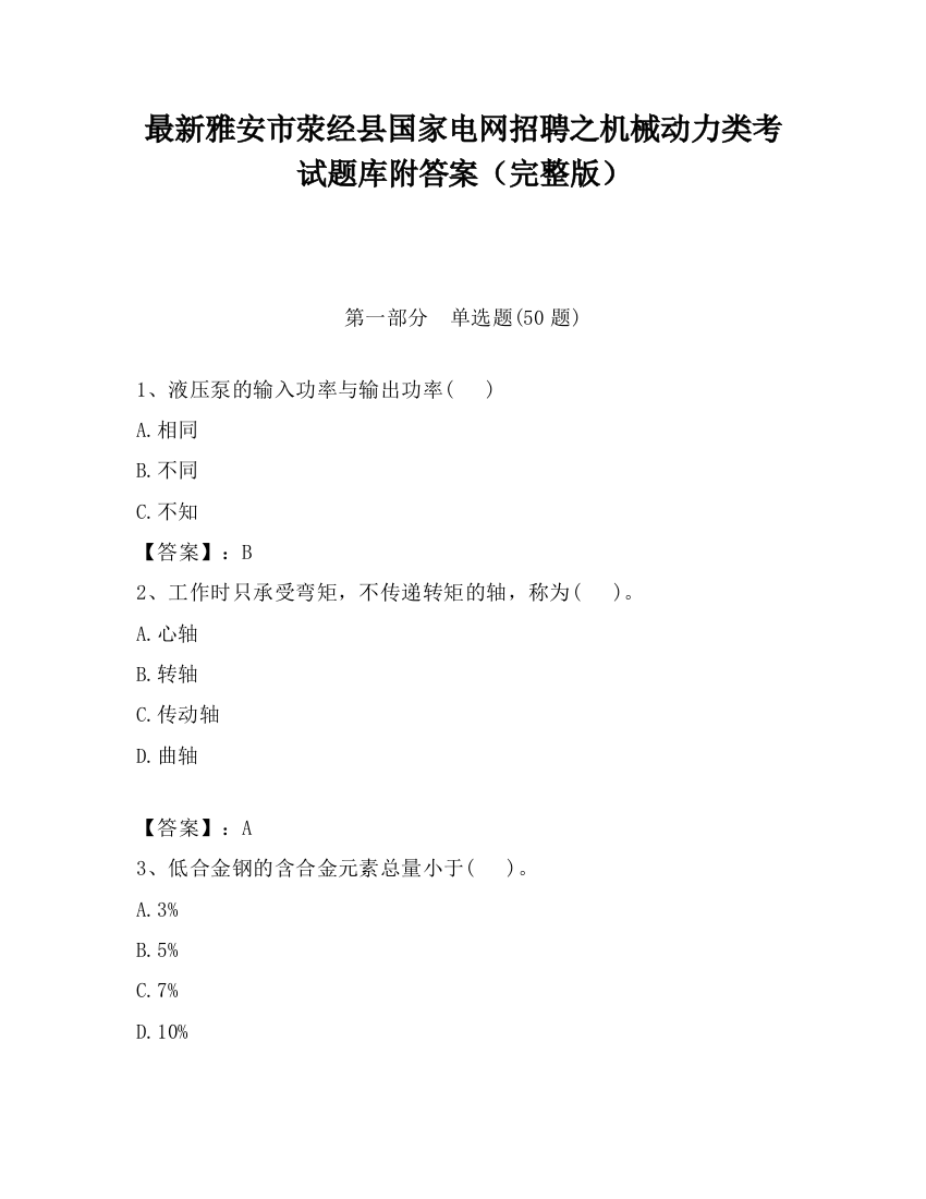 最新雅安市荥经县国家电网招聘之机械动力类考试题库附答案（完整版）