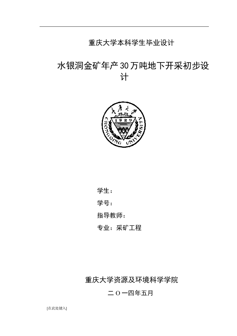 -水银洞金矿年产30万吨地下开采初步设计学士学位论文