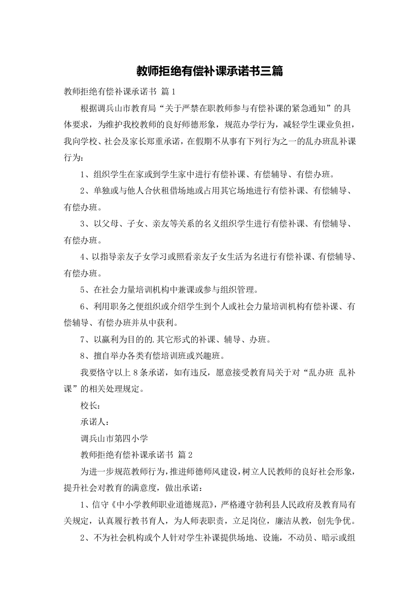 教师拒绝有偿补课承诺书三篇