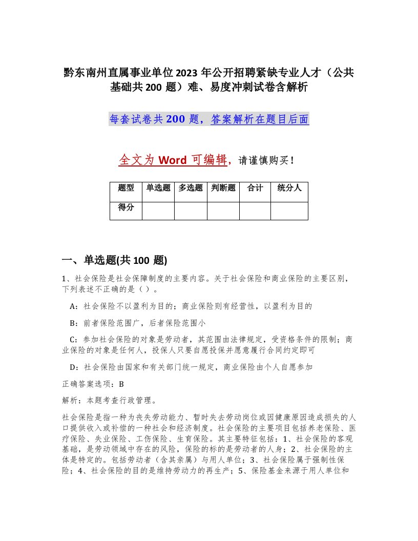 黔东南州直属事业单位2023年公开招聘紧缺专业人才公共基础共200题难易度冲刺试卷含解析