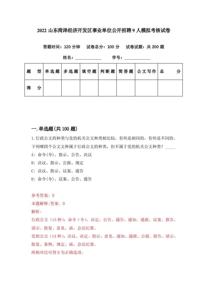 2022山东菏泽经济开发区事业单位公开招聘9人模拟考核试卷1