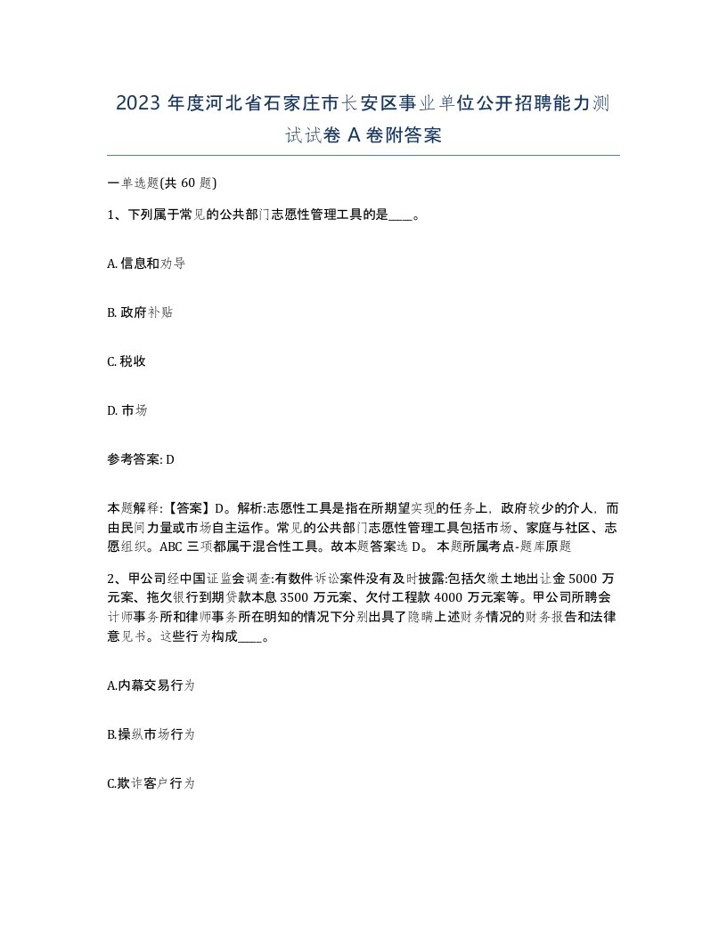 2023年度河北省石家庄市长安区事业单位公开招聘能力测试试卷A卷附答案