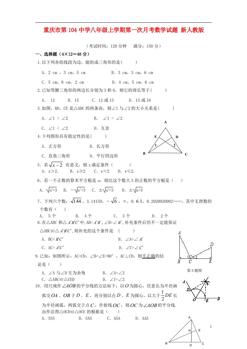 重庆市第104中学八级数学上学期第一次月考试题