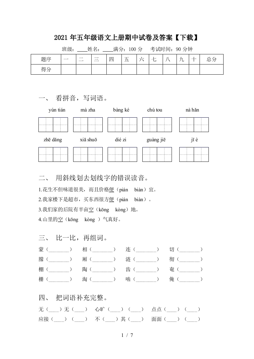 2021年五年级语文上册期中试卷及答案【下载】