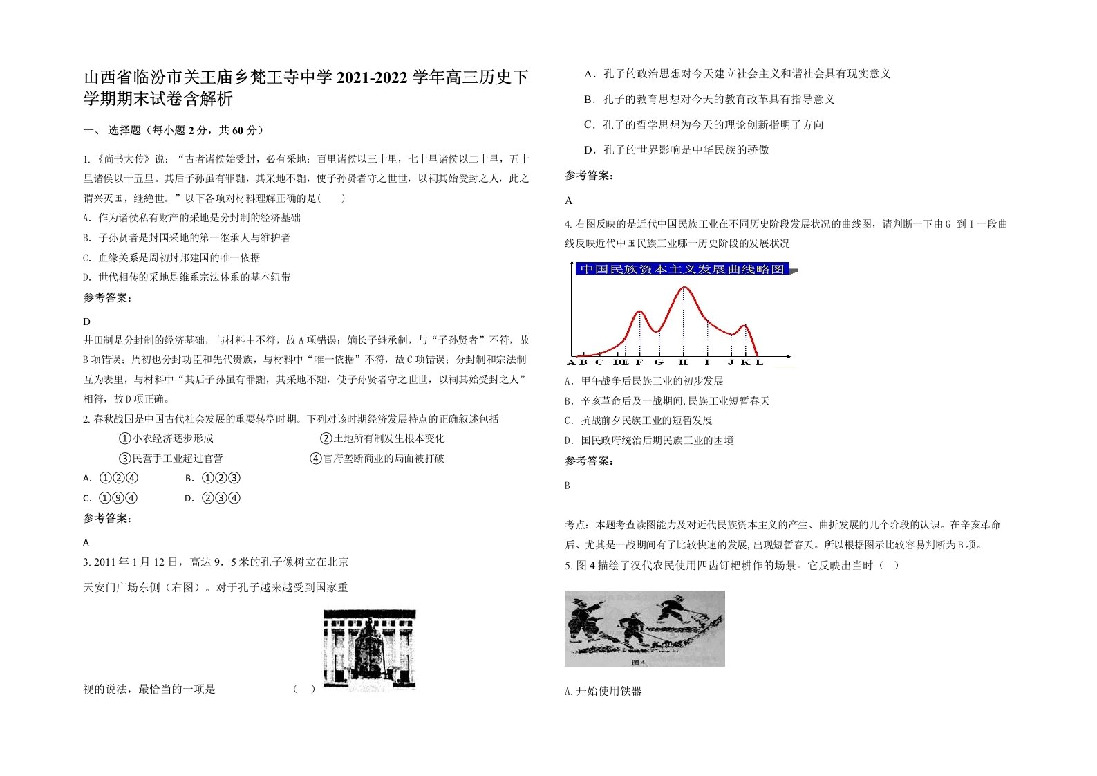 山西省临汾市关王庙乡梵王寺中学2021-2022学年高三历史下学期期末试卷含解析