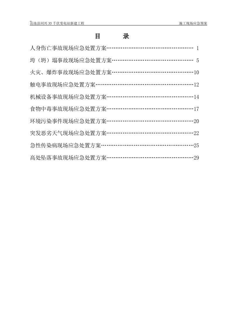 现场应急处置方案正文