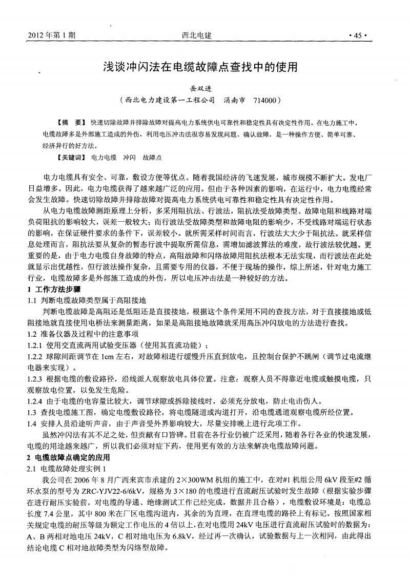 浅谈冲闪法在电缆故障点查找中的使用