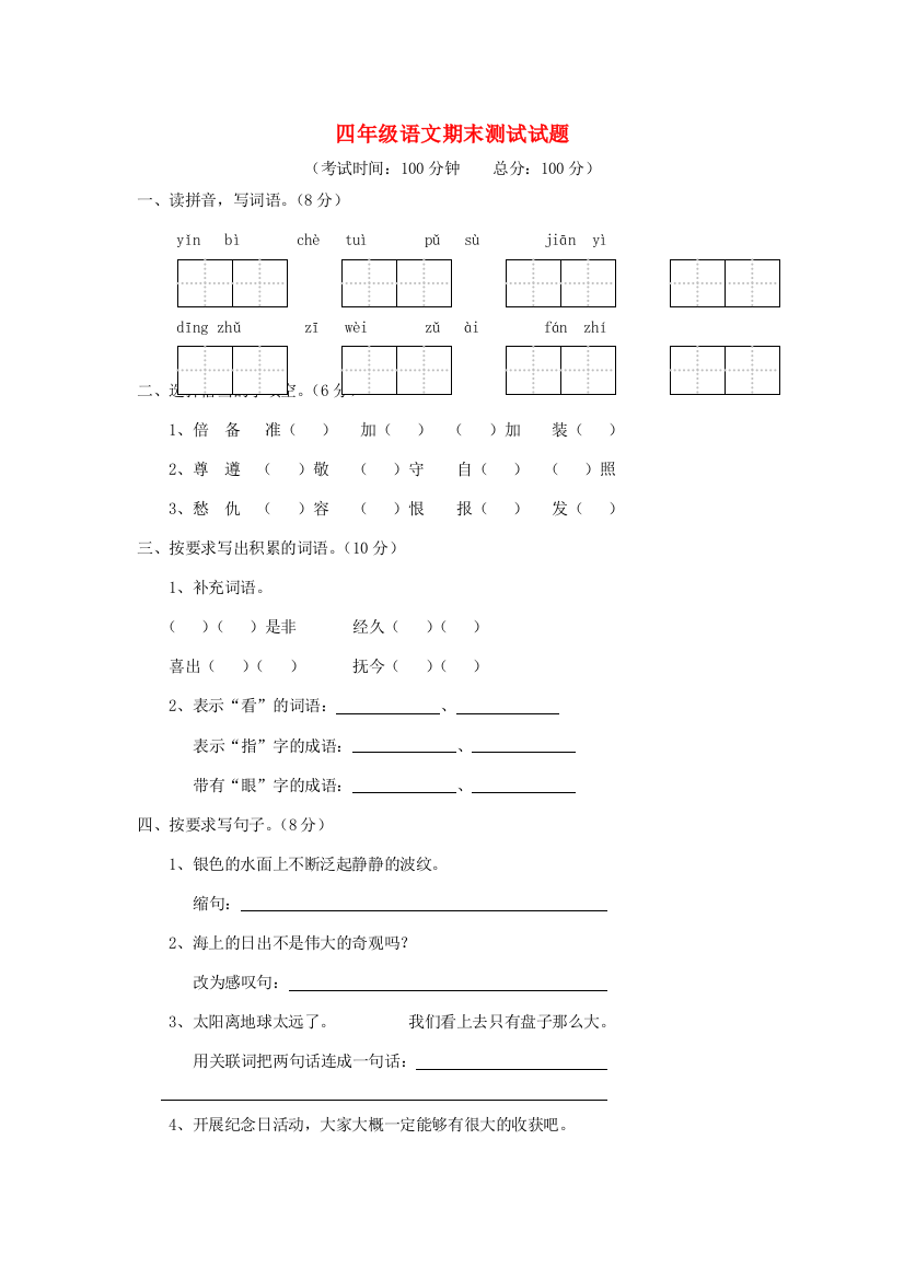 四年级语文下学期期末测试题（无答案）