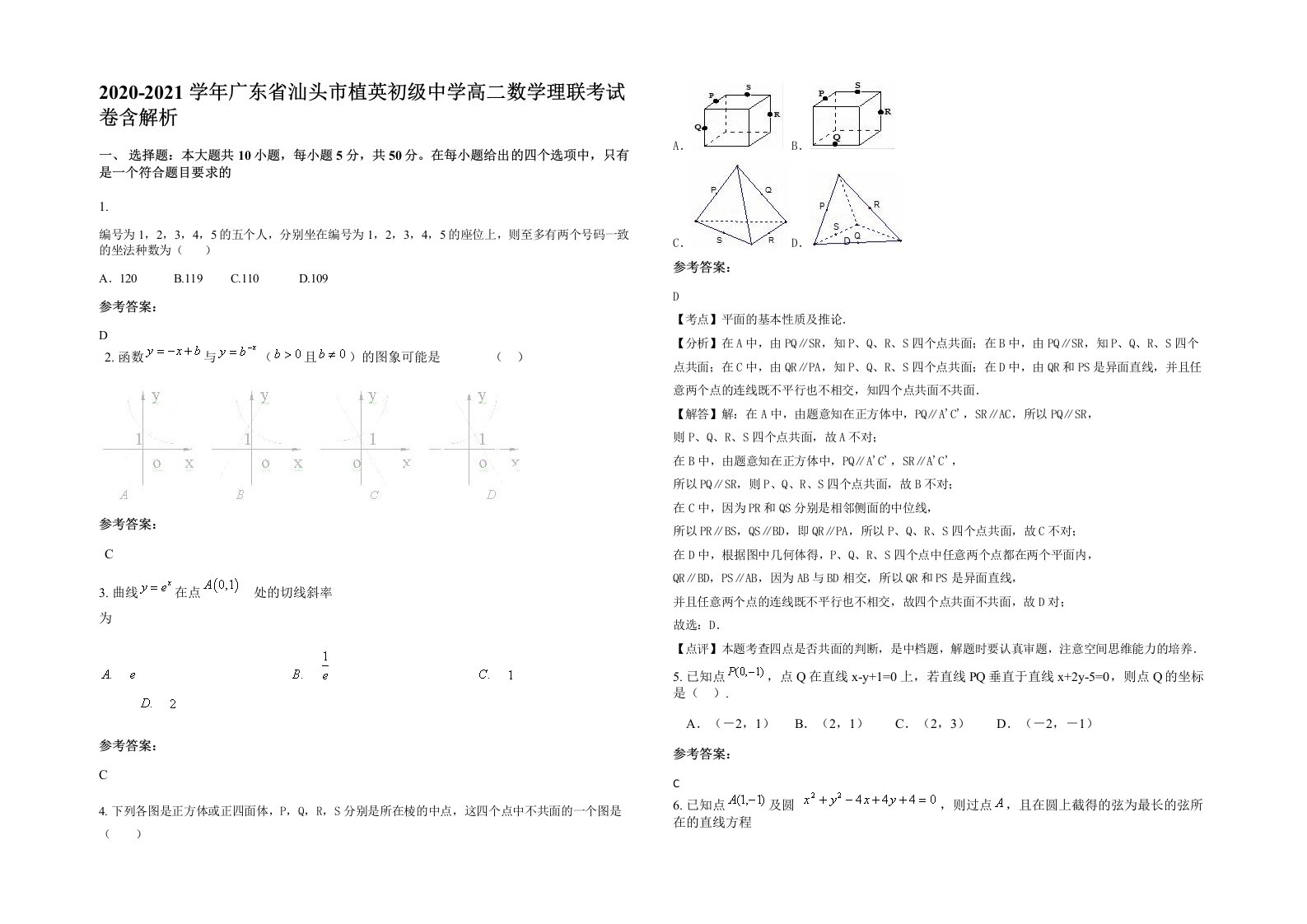 2020-2021学年广东省汕头市植英初级中学高二数学理联考试卷含解析