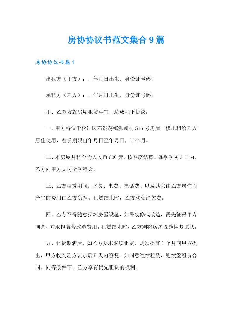 房协协议书范文集合9篇