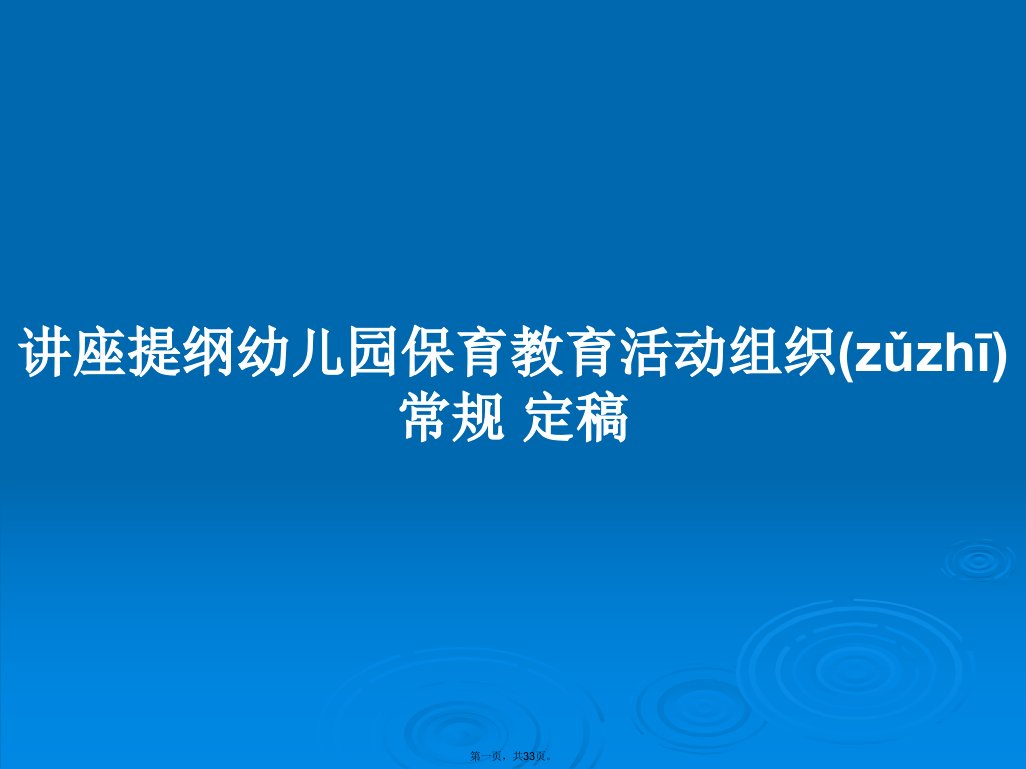 讲座提纲幼儿园保育教育活动组织常规定稿学习教案