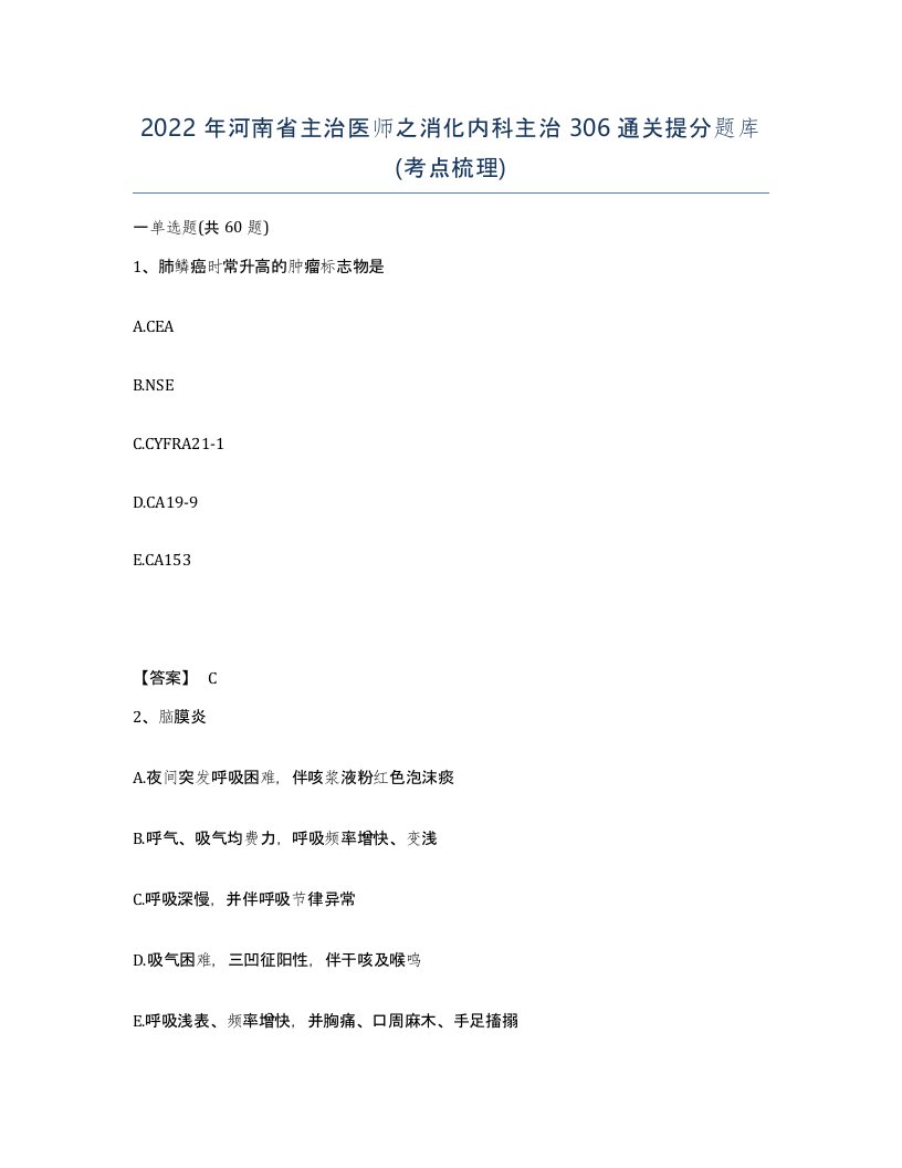 2022年河南省主治医师之消化内科主治306通关提分题库考点梳理