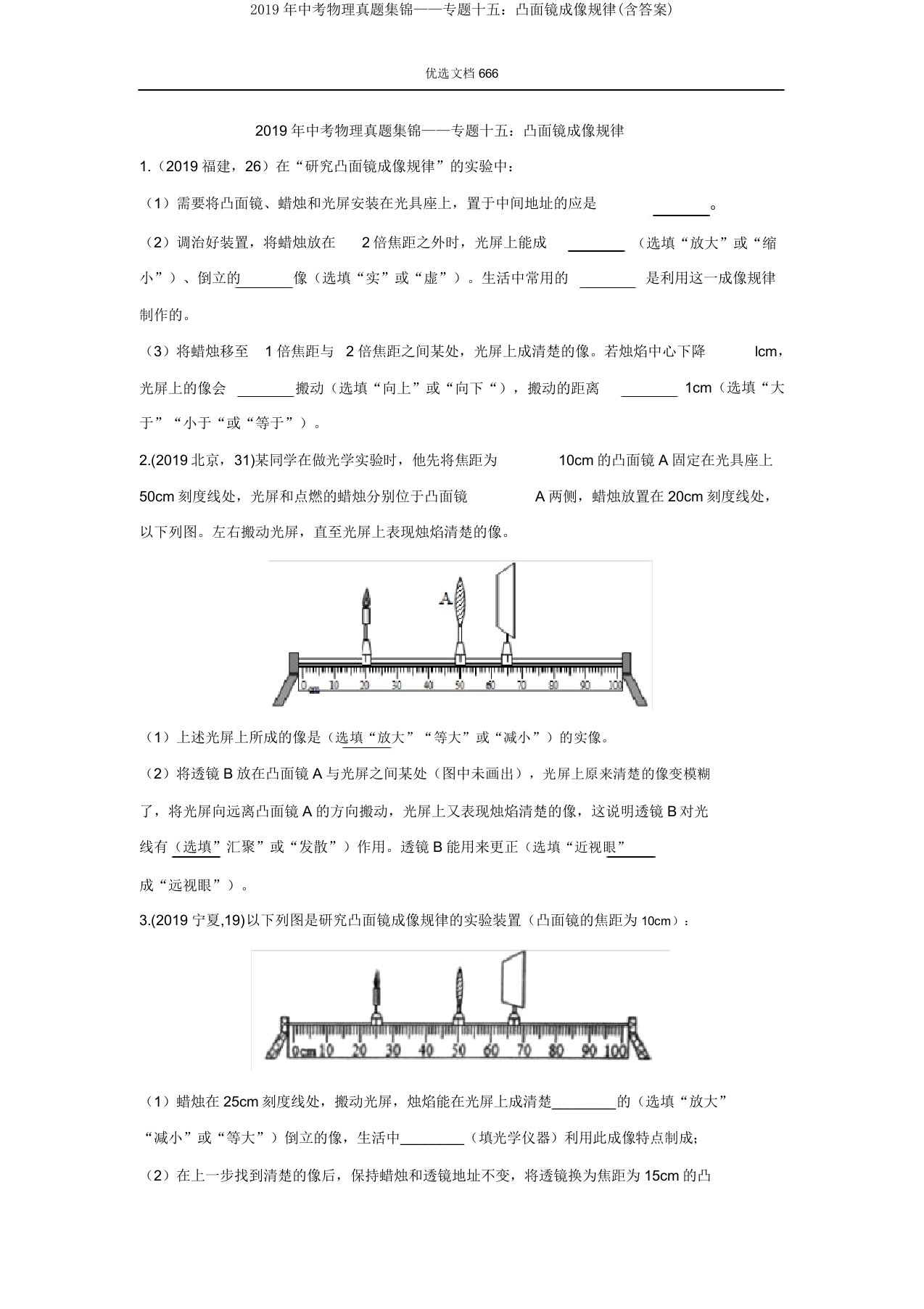 2019年中考物理真题集锦——专题十五：凸透镜成像规律(含答案)