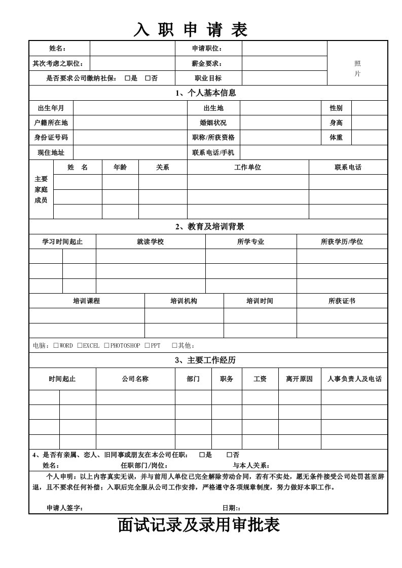 入职申请表及面试记录表