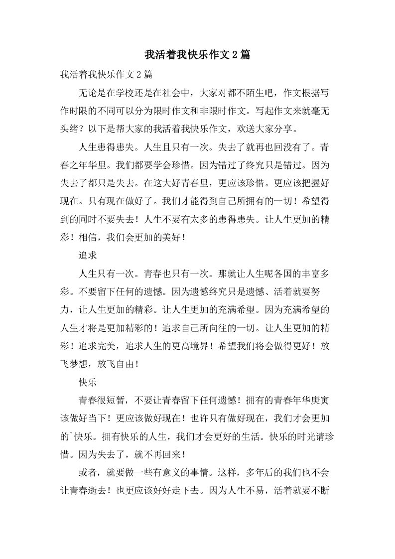 我活着我快乐作文2篇