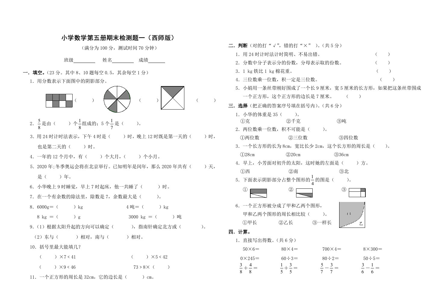 西师版数学三年级上册期末试卷