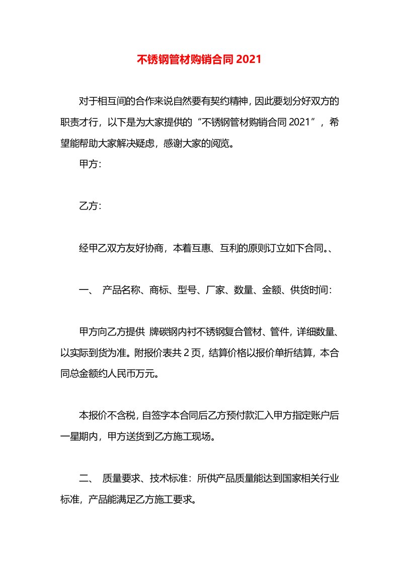 不锈钢管材购销合同2021