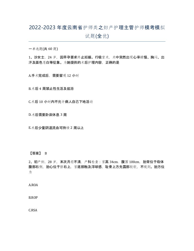 2022-2023年度云南省护师类之妇产护理主管护师模考模拟试题全优