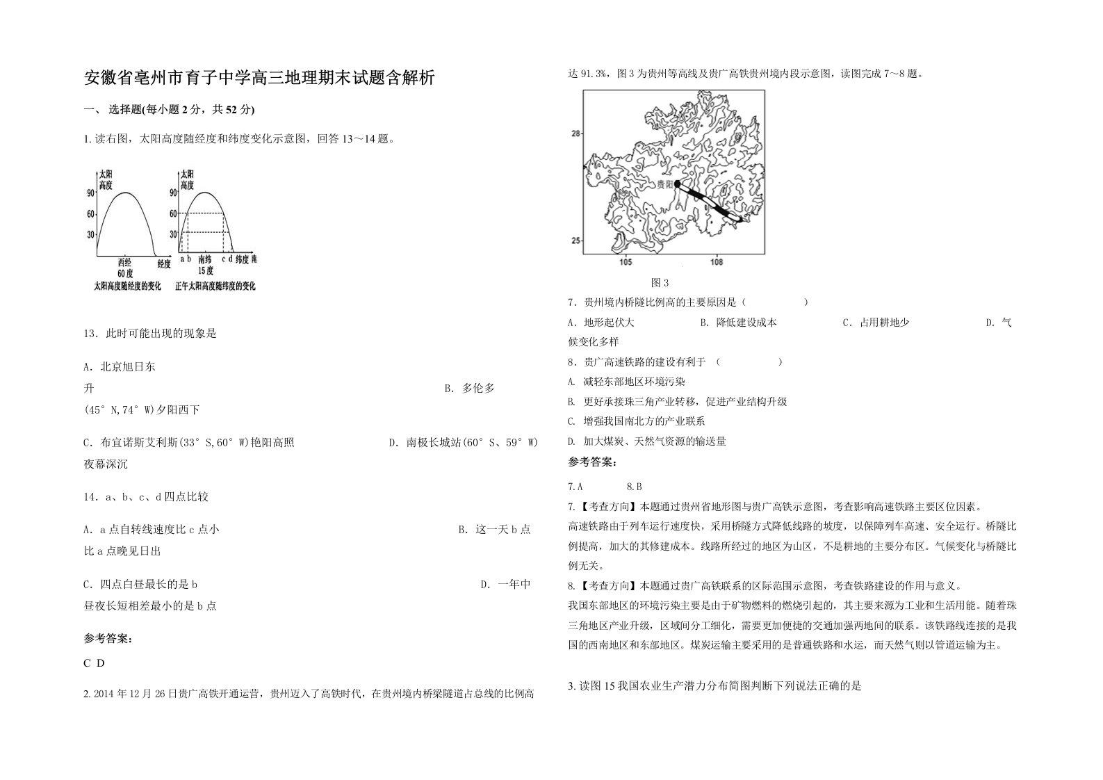 安徽省亳州市育子中学高三地理期末试题含解析