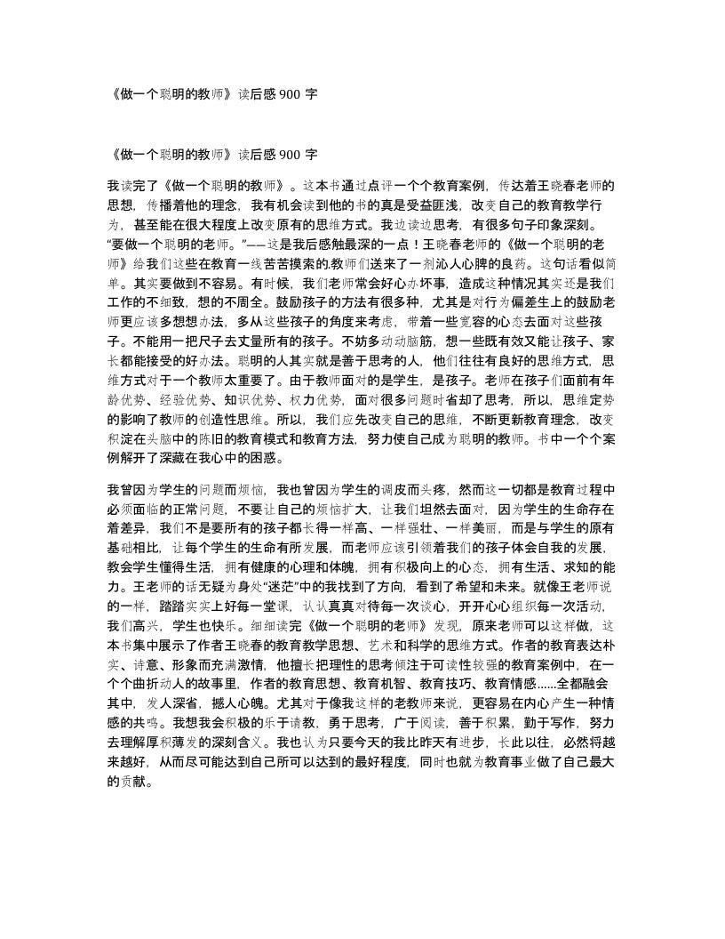 做一个聪明的教师读后感900字