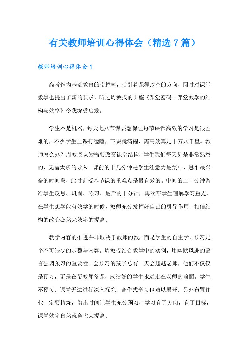 有关教师培训心得体会（精选7篇）