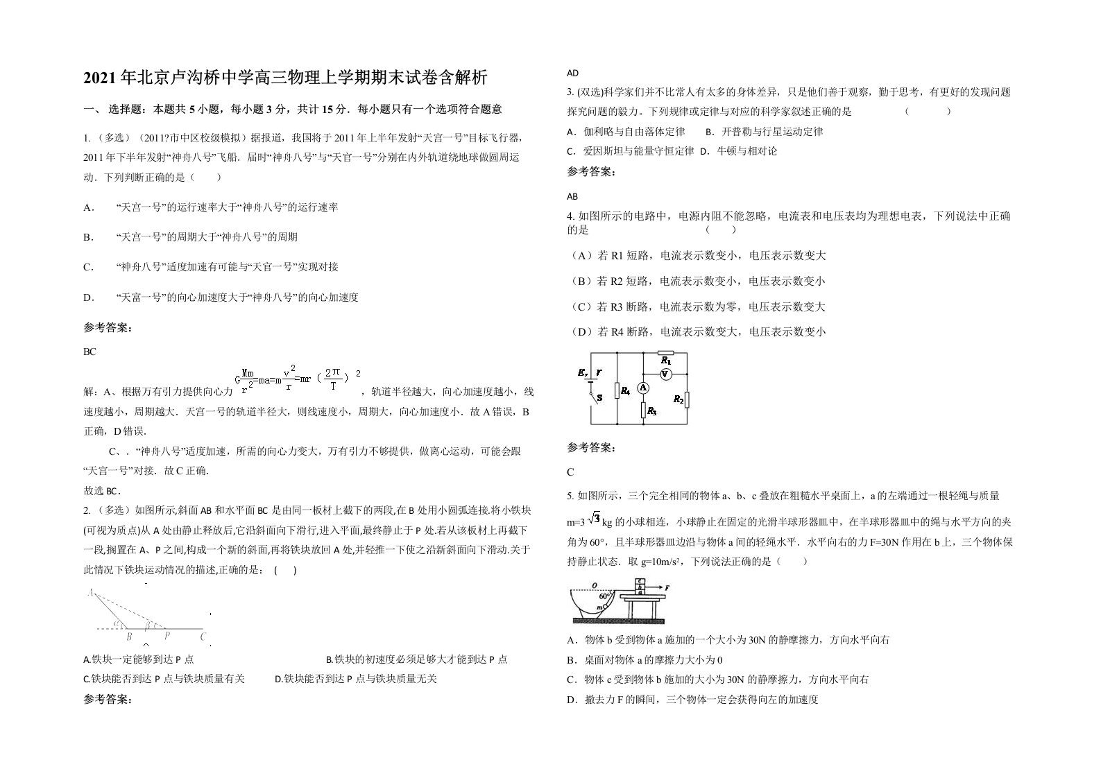 2021年北京卢沟桥中学高三物理上学期期末试卷含解析