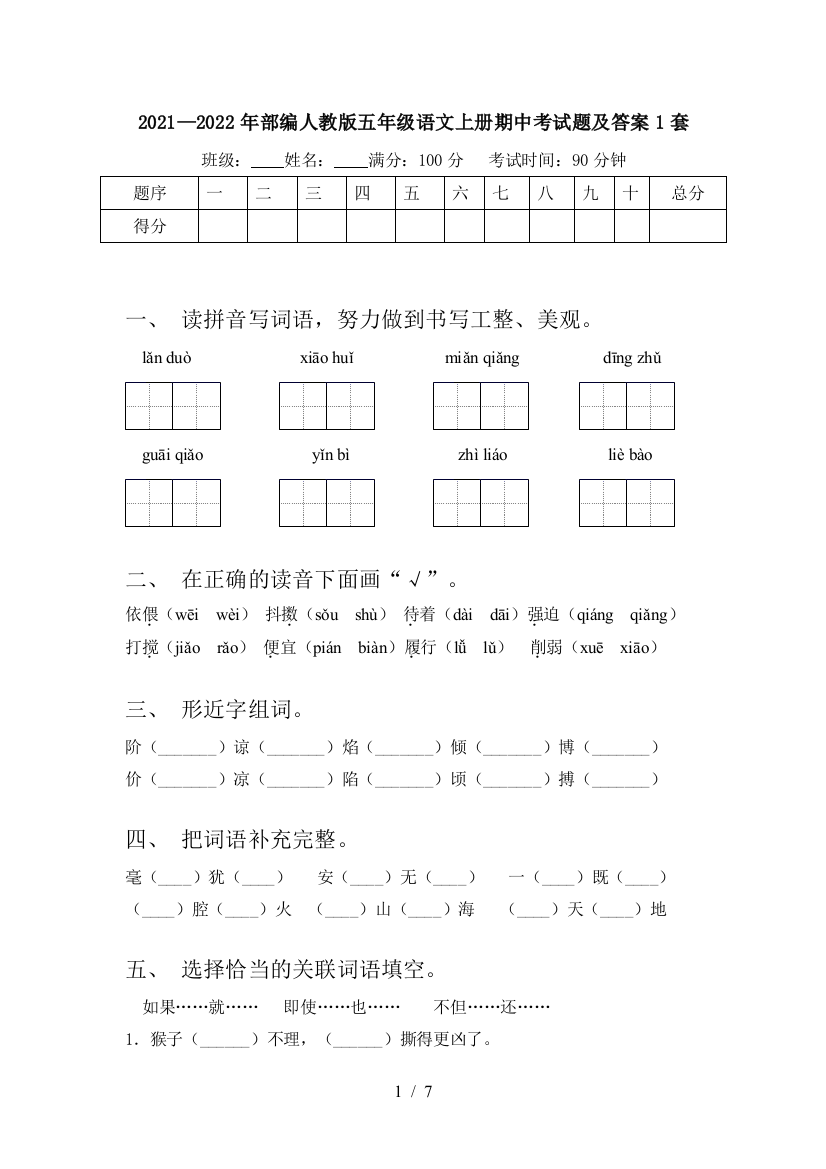 2021—2022年部编人教版五年级语文上册期中考试题及答案1套