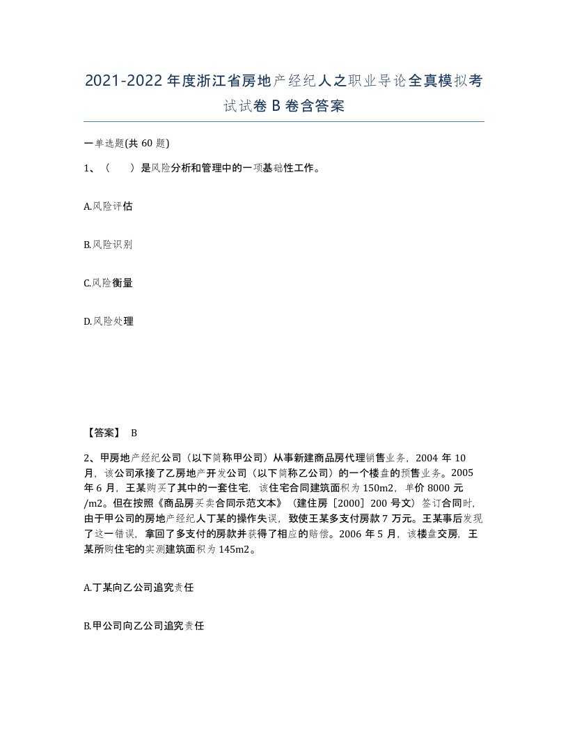 2021-2022年度浙江省房地产经纪人之职业导论全真模拟考试试卷B卷含答案