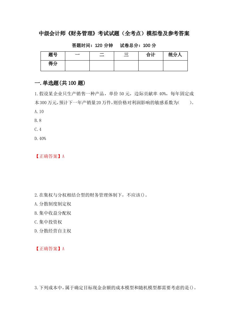 中级会计师财务管理考试试题全考点模拟卷及参考答案第15卷