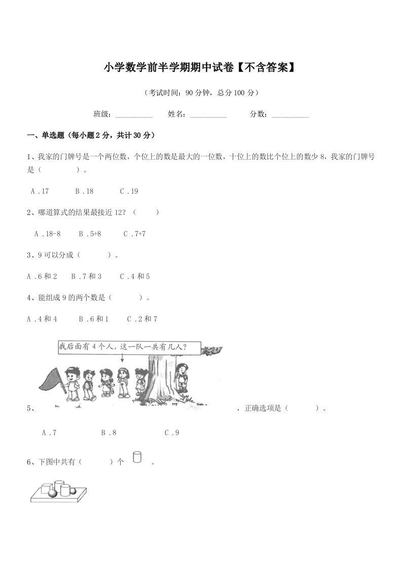 2019-2020年度上半学年(一年级)小学数学前半学期期中试卷【不含答案】