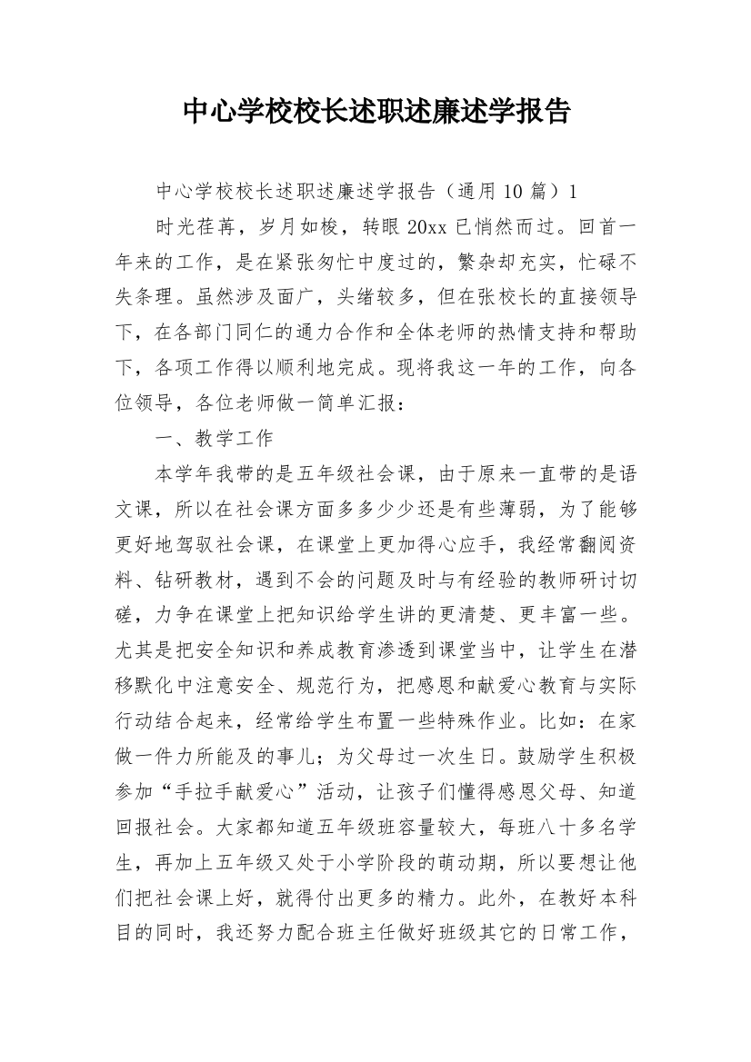 中心学校校长述职述廉述学报告