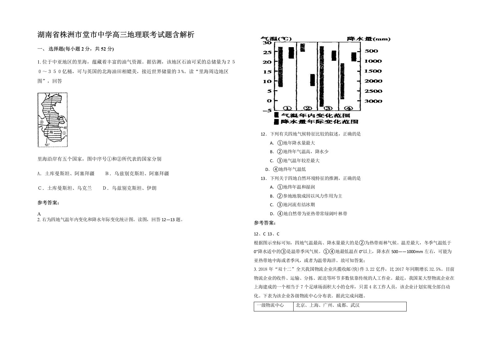 湖南省株洲市堂市中学高三地理联考试题含解析