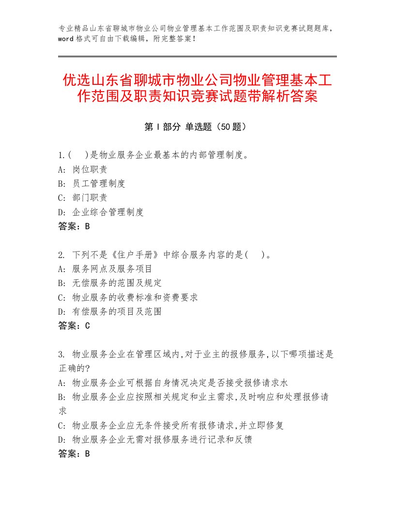 优选山东省聊城市物业公司物业管理基本工作范围及职责知识竞赛试题带解析答案