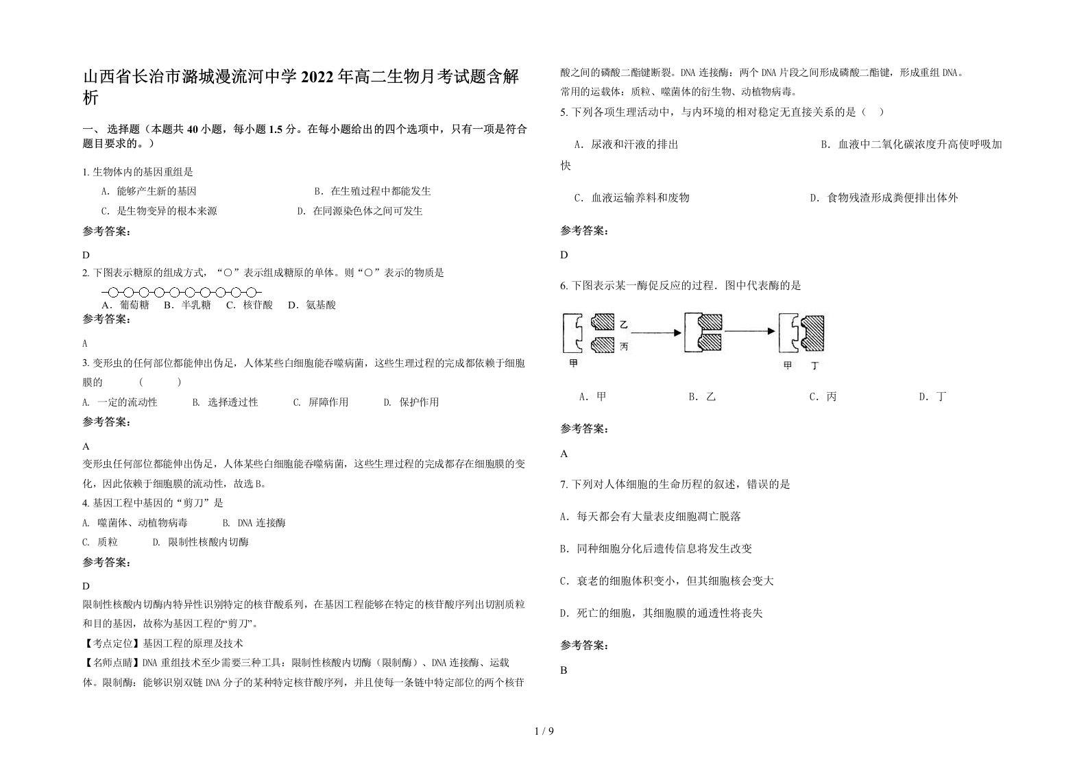 山西省长治市潞城漫流河中学2022年高二生物月考试题含解析