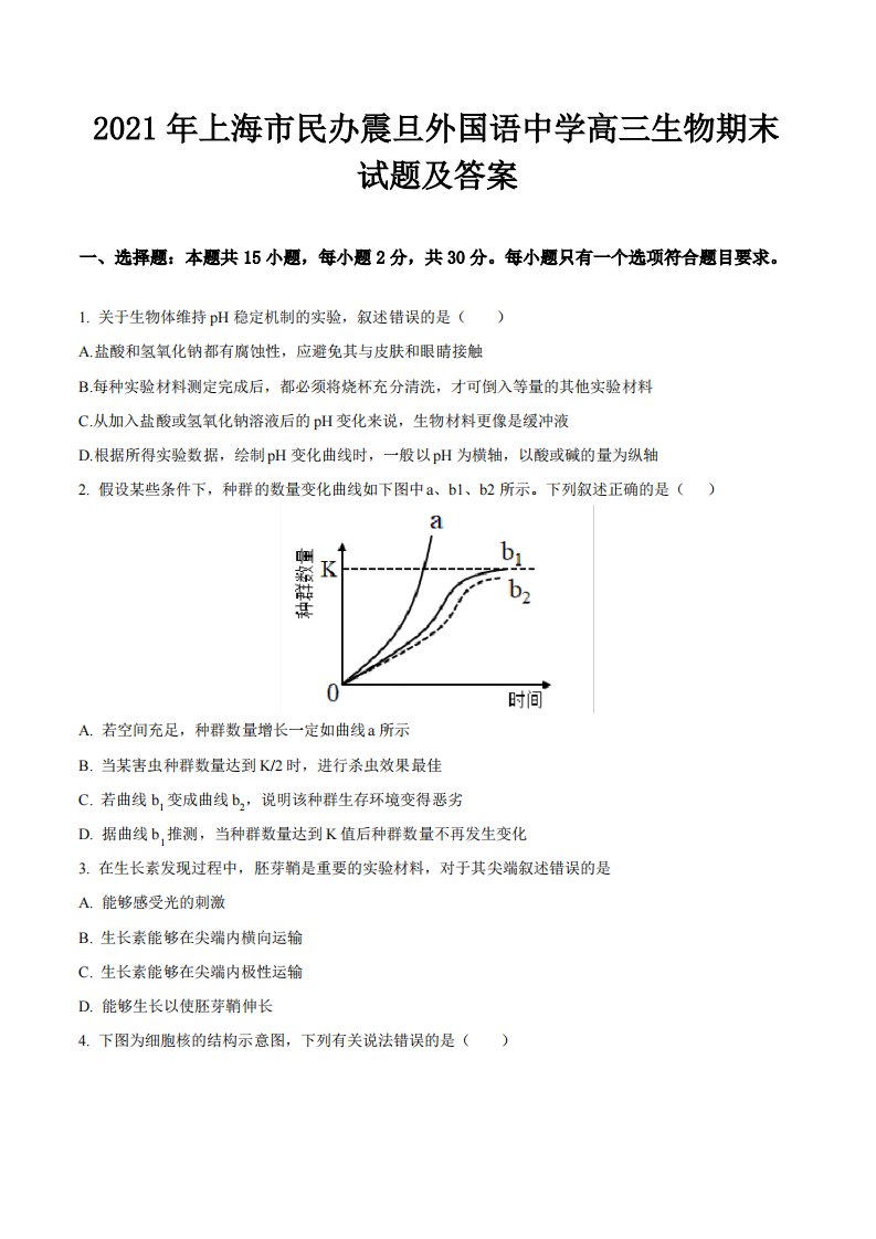 2021年上海市民办震旦外国语中学高三生物期末试题及答案