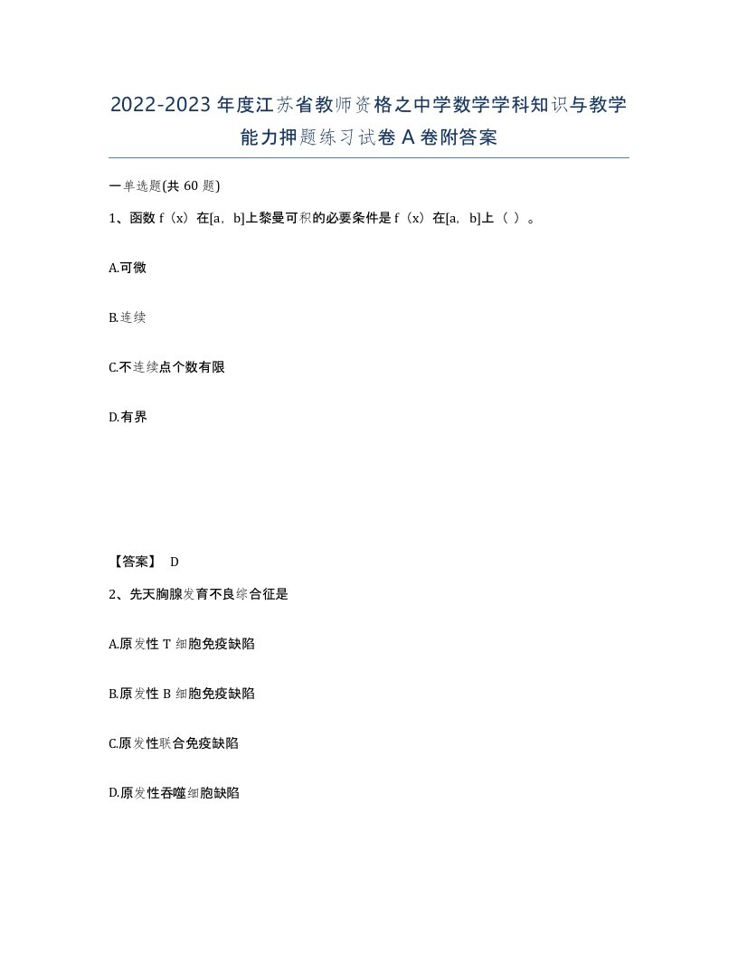 2022-2023年度江苏省教师资格之中学数学学科知识与教学能力押题练习试卷A卷附答案