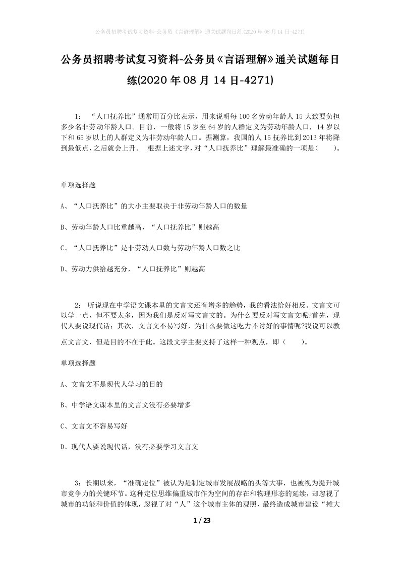 公务员招聘考试复习资料-公务员言语理解通关试题每日练2020年08月14日-4271