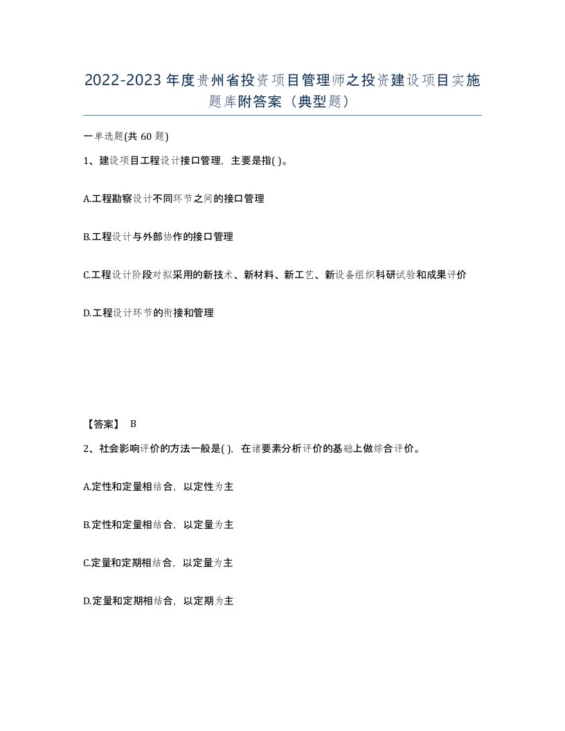 2022-2023年度贵州省投资项目管理师之投资建设项目实施题库附答案典型题