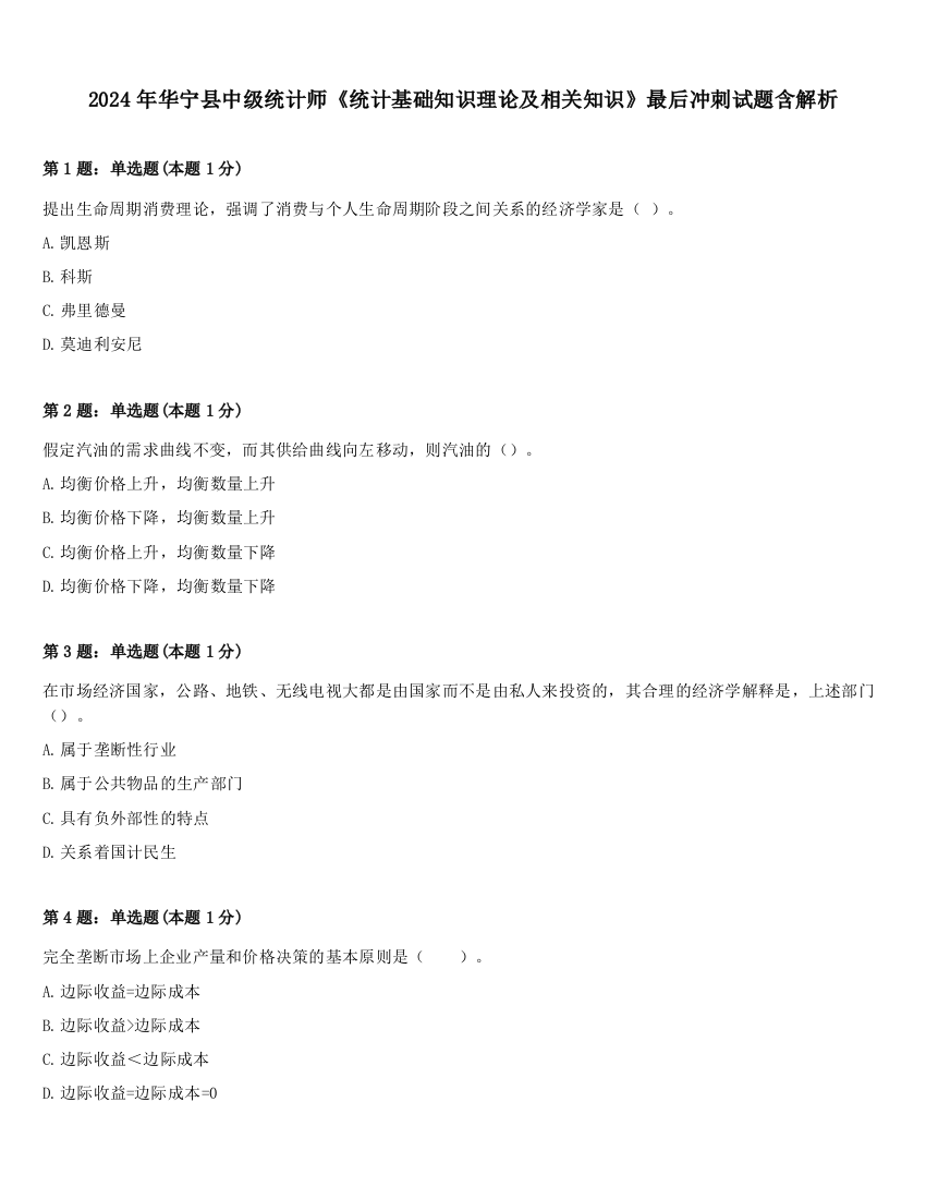 2024年华宁县中级统计师《统计基础知识理论及相关知识》最后冲刺试题含解析