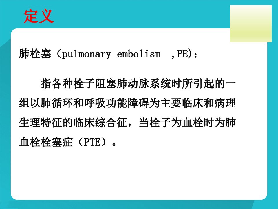 肺栓塞病人的护理修改后教学内容ppt课件