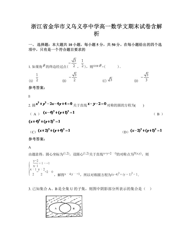 浙江省金华市义乌义亭中学高一数学文期末试卷含解析