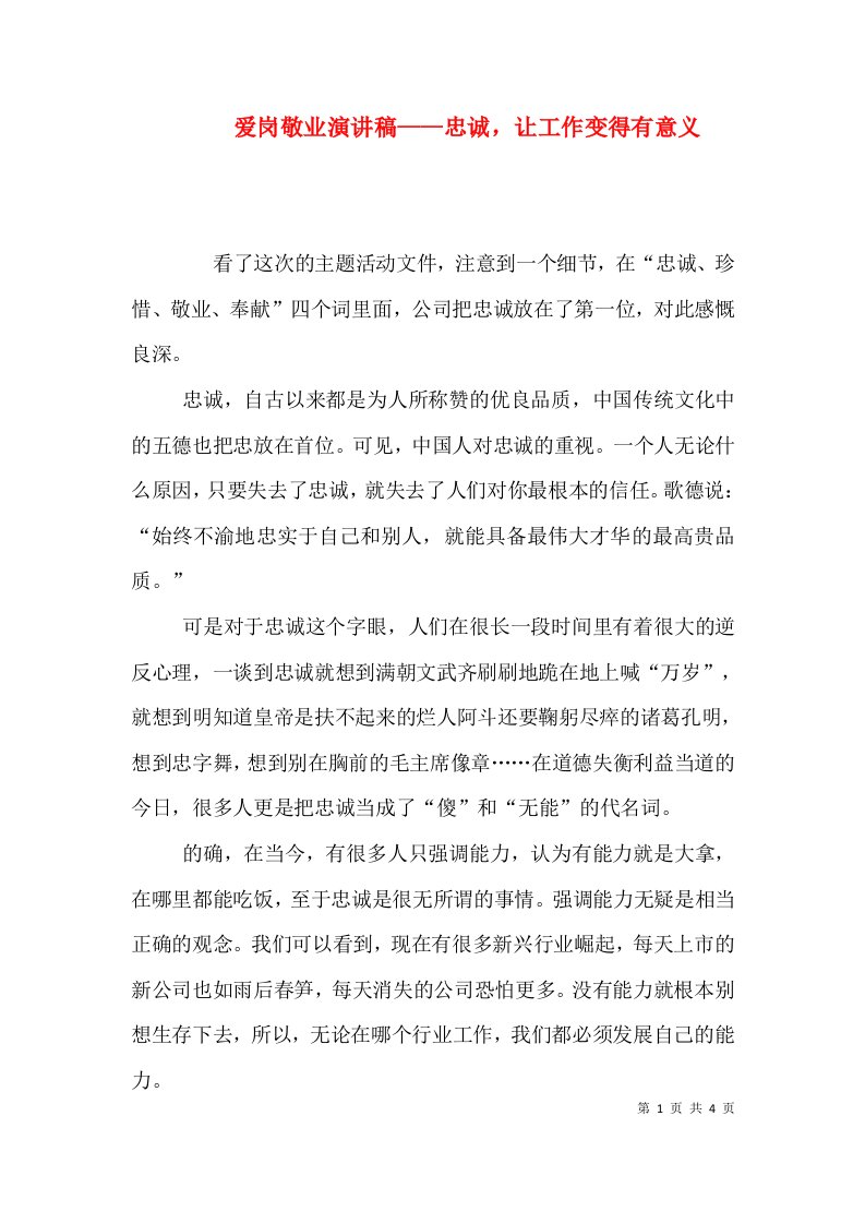 爱岗敬业演讲稿——忠诚，让工作变得有意义