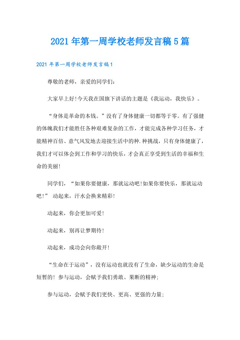 第一周学校老师发言稿5篇