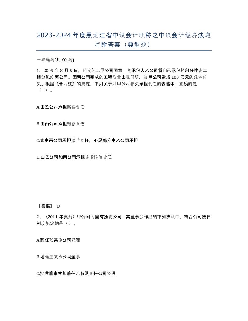 2023-2024年度黑龙江省中级会计职称之中级会计经济法题库附答案典型题