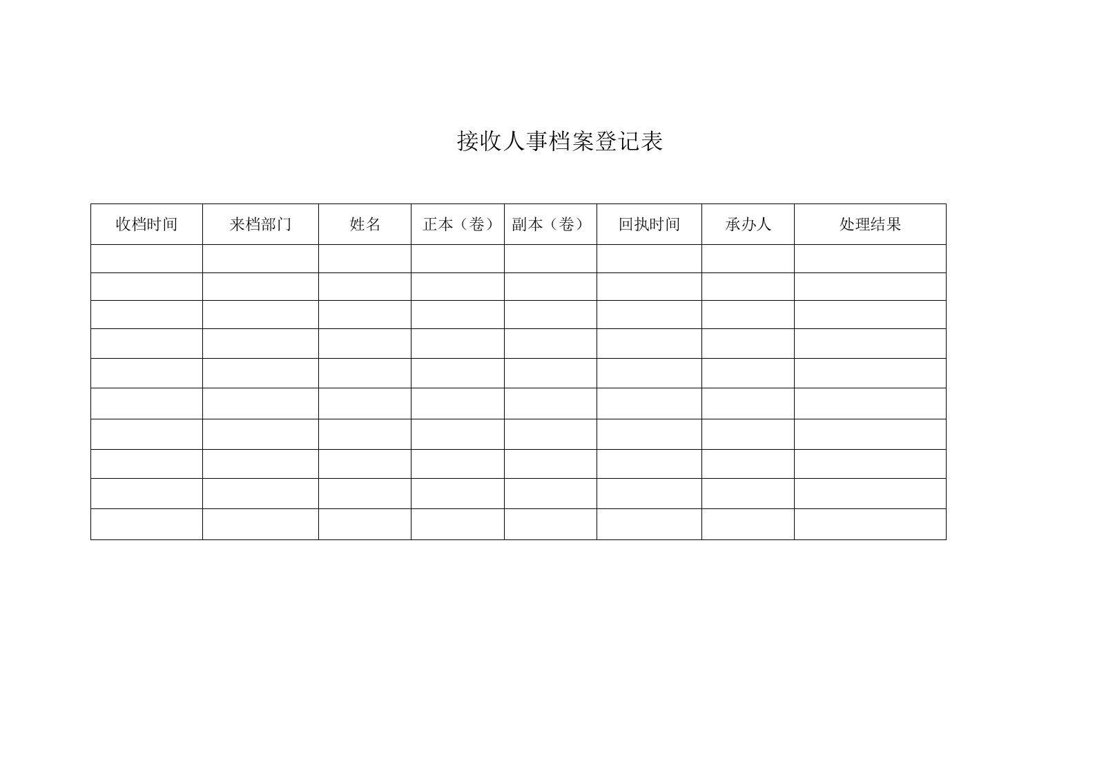 接收人事档案登记表